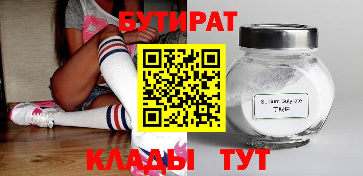 Иркутск  БУТИРАТ BDO 33%  Вход с VPN 
