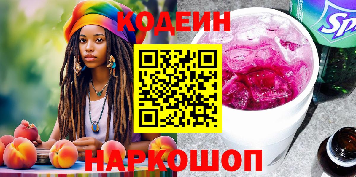 Кодеин напиток Lean (лин) Иркутск